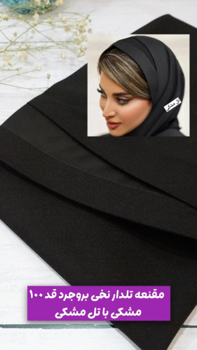 مقنعه تلدار نخی قد ۱۰۰