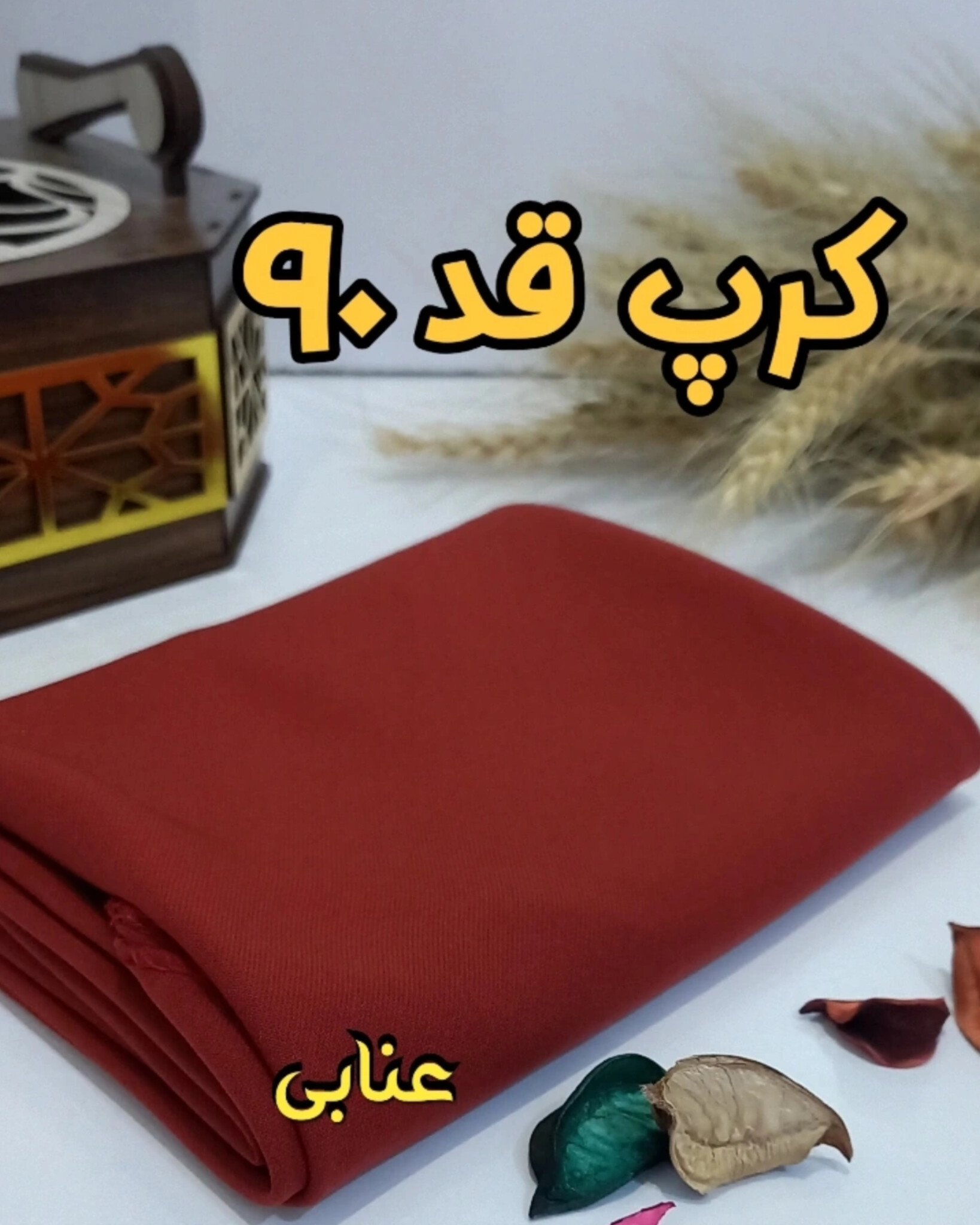 رنگبندی خاص و زیبای کرپ قد ۹۰ استاندارد