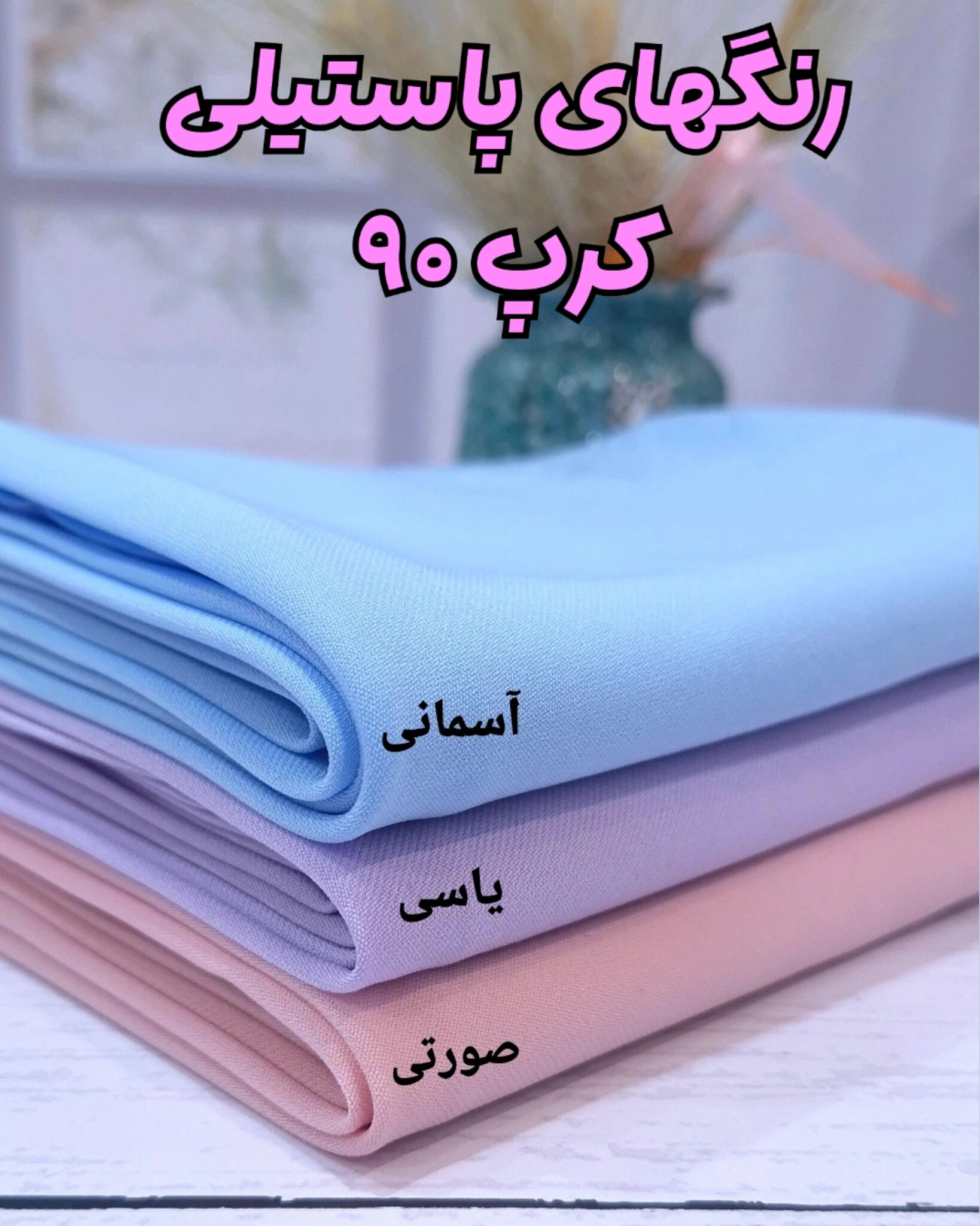 رنگ های پاستیلی کرپ با قد ۹۰