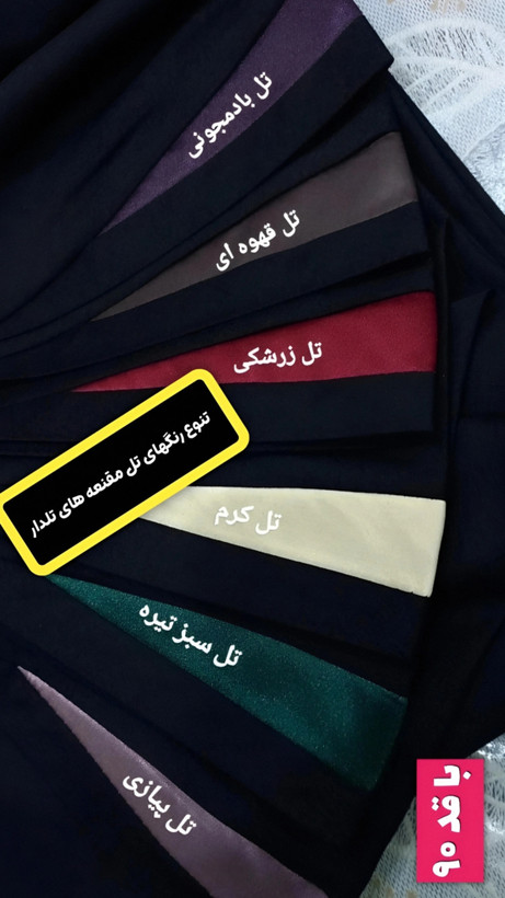 مقنعه تلدار نخی بروجرد قد ۹۰