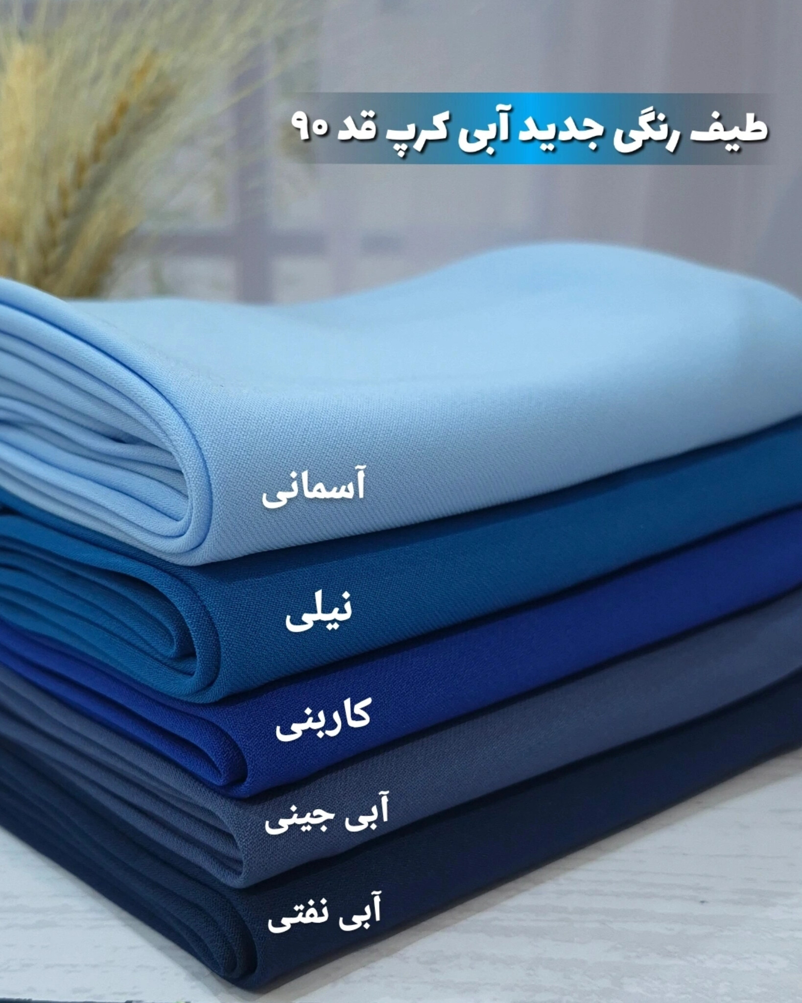 طیف رنگی آبی مقنعه کرپ قد ۹۰